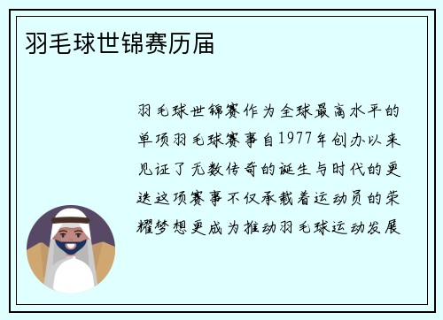 羽毛球世锦赛历届