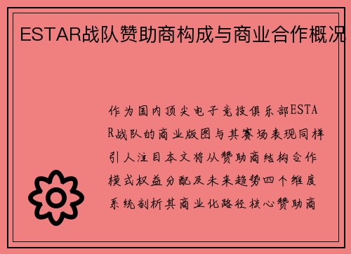ESTAR战队赞助商构成与商业合作概况