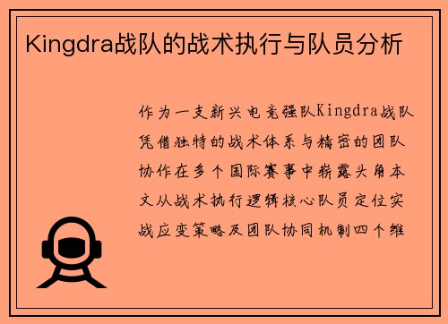 Kingdra战队的战术执行与队员分析