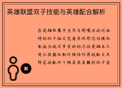 英雄联盟双子技能与英雄配合解析