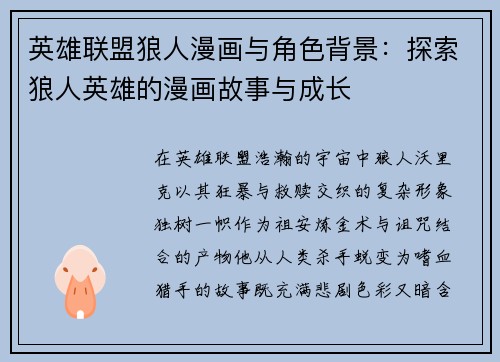 英雄联盟狼人漫画与角色背景：探索狼人英雄的漫画故事与成长
