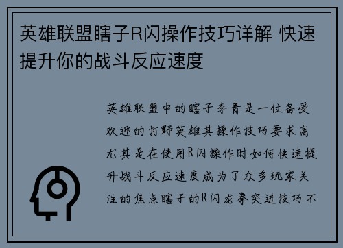 英雄联盟瞎子R闪操作技巧详解 快速提升你的战斗反应速度