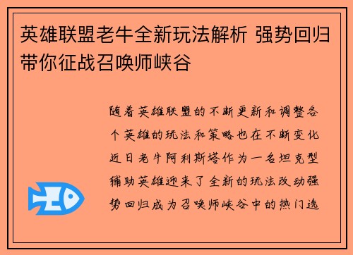 英雄联盟老牛全新玩法解析 强势回归带你征战召唤师峡谷