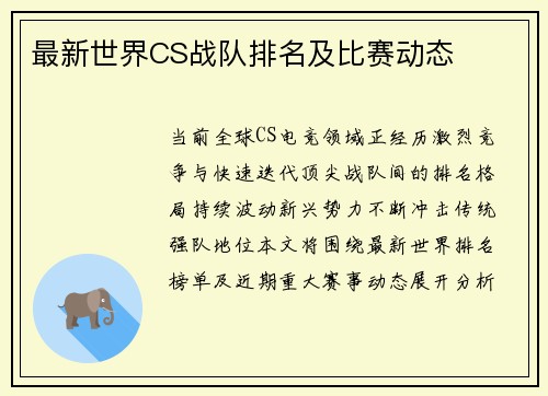 最新世界CS战队排名及比赛动态