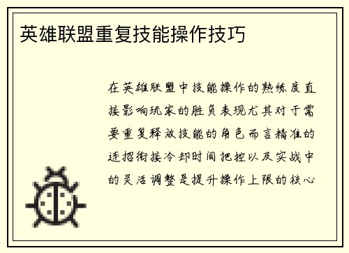 英雄联盟重复技能操作技巧