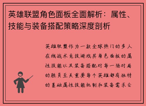 英雄联盟角色面板全面解析：属性、技能与装备搭配策略深度剖析