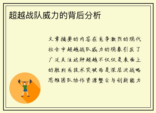 超越战队威力的背后分析