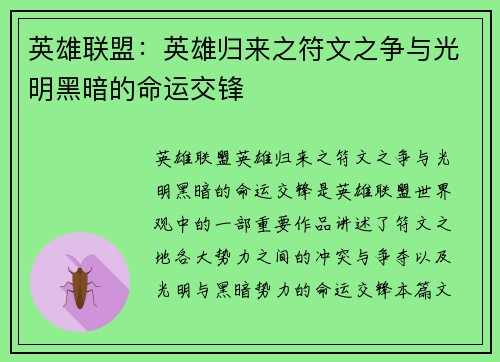 英雄联盟：英雄归来之符文之争与光明黑暗的命运交锋