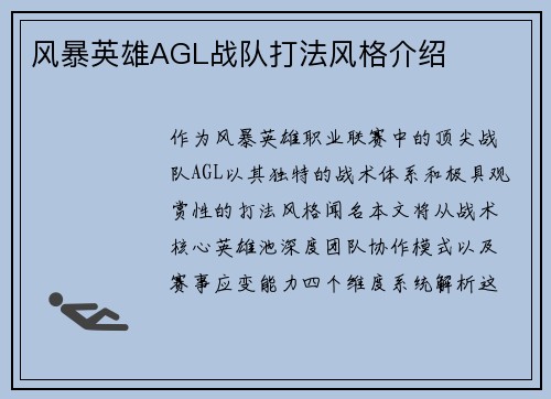 风暴英雄AGL战队打法风格介绍