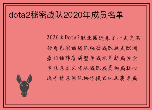 dota2秘密战队2020年成员名单