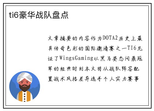 ti6豪华战队盘点