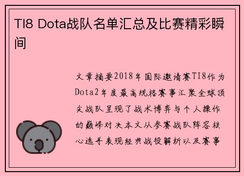 TI8 Dota战队名单汇总及比赛精彩瞬间