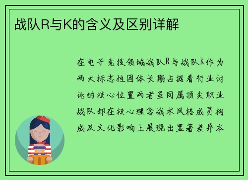 战队R与K的含义及区别详解