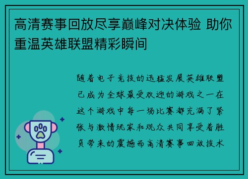 高清赛事回放尽享巅峰对决体验 助你重温英雄联盟精彩瞬间