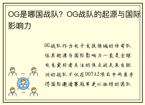 OG是哪国战队？OG战队的起源与国际影响力