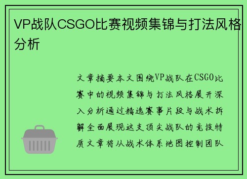 VP战队CSGO比赛视频集锦与打法风格分析