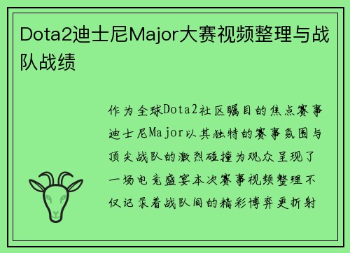 Dota2迪士尼Major大赛视频整理与战队战绩