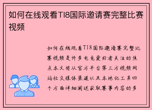 如何在线观看TI8国际邀请赛完整比赛视频