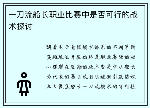 一刀流船长职业比赛中是否可行的战术探讨