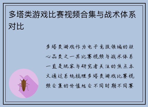 多塔类游戏比赛视频合集与战术体系对比