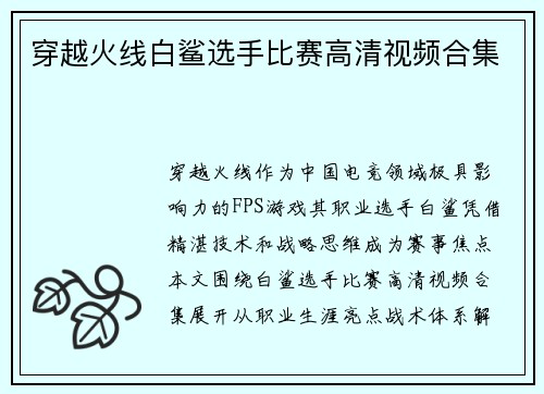 穿越火线白鲨选手比赛高清视频合集