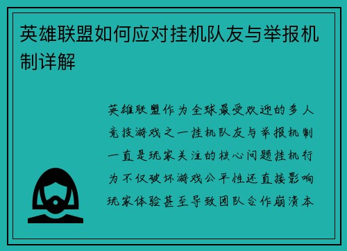 英雄联盟如何应对挂机队友与举报机制详解
