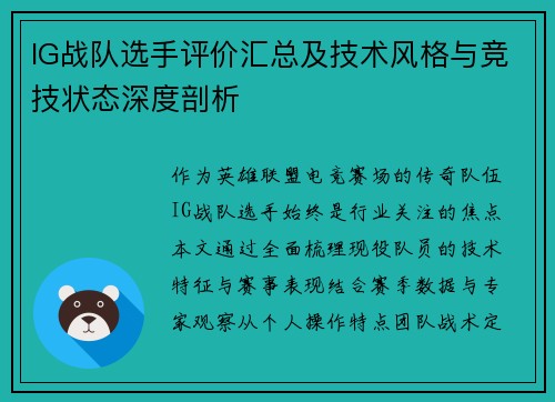 IG战队选手评价汇总及技术风格与竞技状态深度剖析