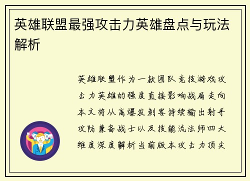 英雄联盟最强攻击力英雄盘点与玩法解析