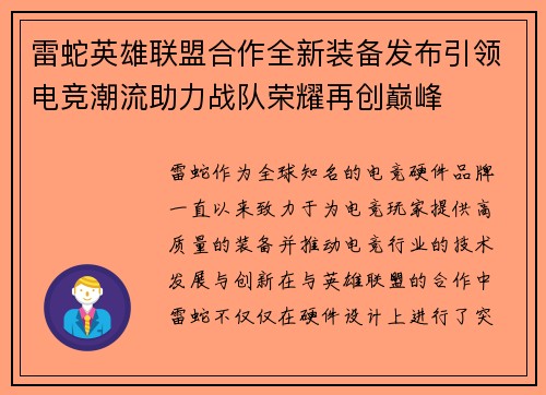 雷蛇英雄联盟合作全新装备发布引领电竞潮流助力战队荣耀再创巅峰