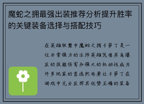 魔蛇之拥最强出装推荐分析提升胜率的关键装备选择与搭配技巧