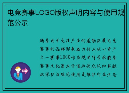 电竞赛事LOGO版权声明内容与使用规范公示