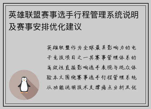 英雄联盟赛事选手行程管理系统说明及赛事安排优化建议