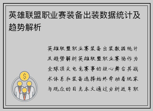 英雄联盟职业赛装备出装数据统计及趋势解析