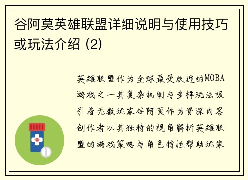 谷阿莫英雄联盟详细说明与使用技巧或玩法介绍 (2)