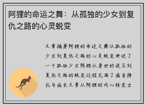 阿狸的命运之舞：从孤独的少女到复仇之路的心灵蜕变