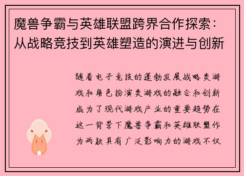 魔兽争霸与英雄联盟跨界合作探索：从战略竞技到英雄塑造的演进与创新