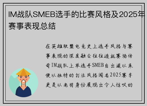 IM战队SMEB选手的比赛风格及2025年赛事表现总结