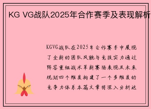 KG VG战队2025年合作赛季及表现解析