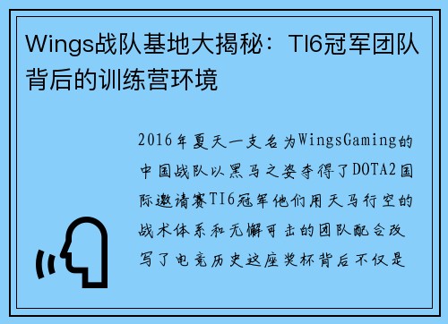 Wings战队基地大揭秘：TI6冠军团队背后的训练营环境