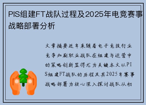 PIS组建FT战队过程及2025年电竞赛事战略部署分析