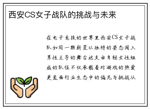 西安CS女子战队的挑战与未来