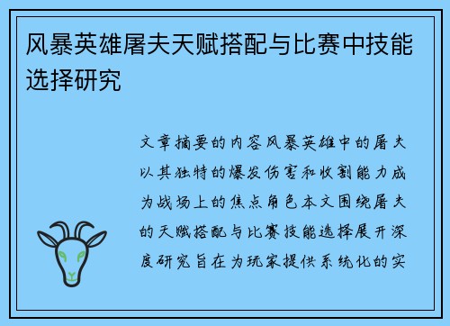 风暴英雄屠夫天赋搭配与比赛中技能选择研究