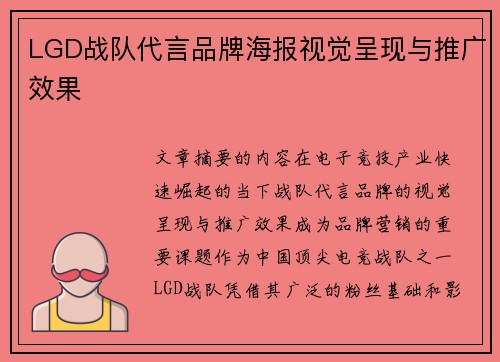 LGD战队代言品牌海报视觉呈现与推广效果