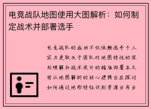 电竞战队地图使用大图解析：如何制定战术并部署选手