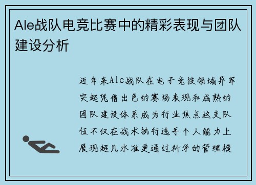 Ale战队电竞比赛中的精彩表现与团队建设分析