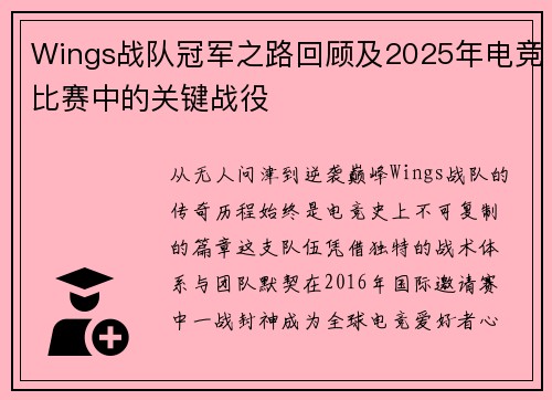 Wings战队冠军之路回顾及2025年电竞比赛中的关键战役