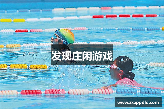 发现庄闲游戏