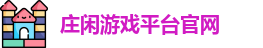 庄闲游戏